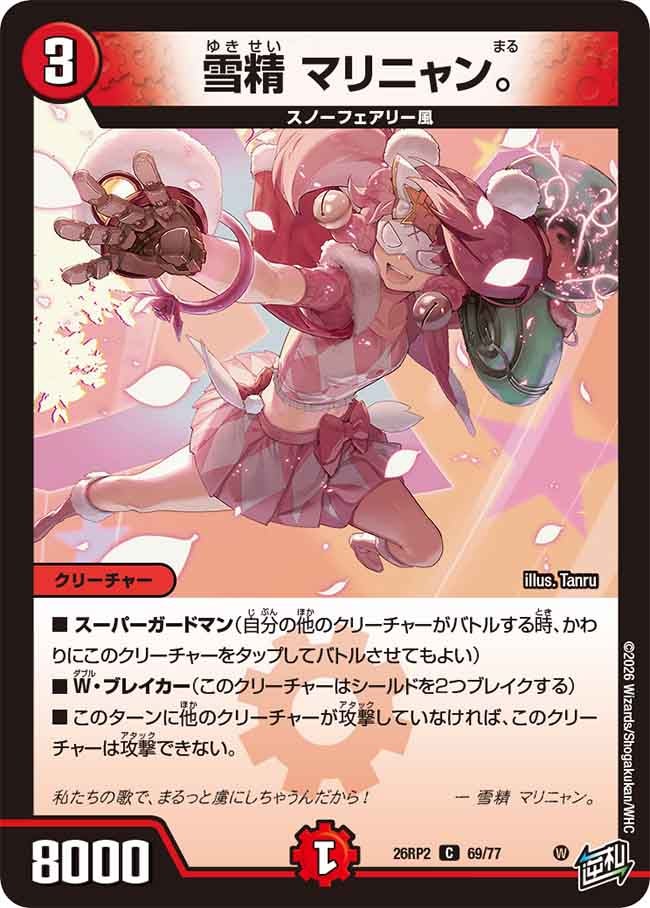雪精 マリニャン。(26RP269/77)
